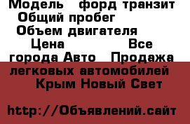  › Модель ­ форд.транзит › Общий пробег ­ 250 000 › Объем двигателя ­ 2 › Цена ­ 250 000 - Все города Авто » Продажа легковых автомобилей   . Крым,Новый Свет